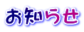 お知らせ 